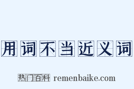 用词不当近义词是什么意思的图片